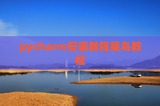 pycharm安装教程菜鸟教程 pycharm安装教程菜鸟教程