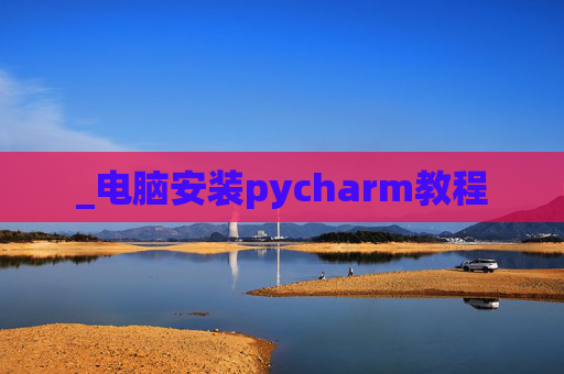 _电脑安装pycharm教程