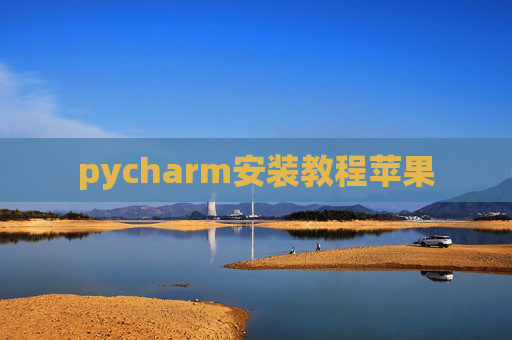 pycharm安装教程苹果