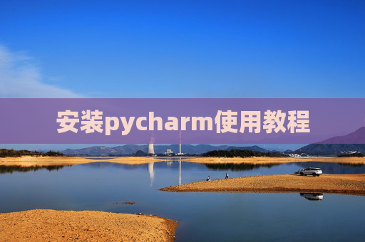 安装pycharm使用教程